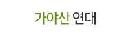 가야산 연대