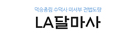 LA 달마사